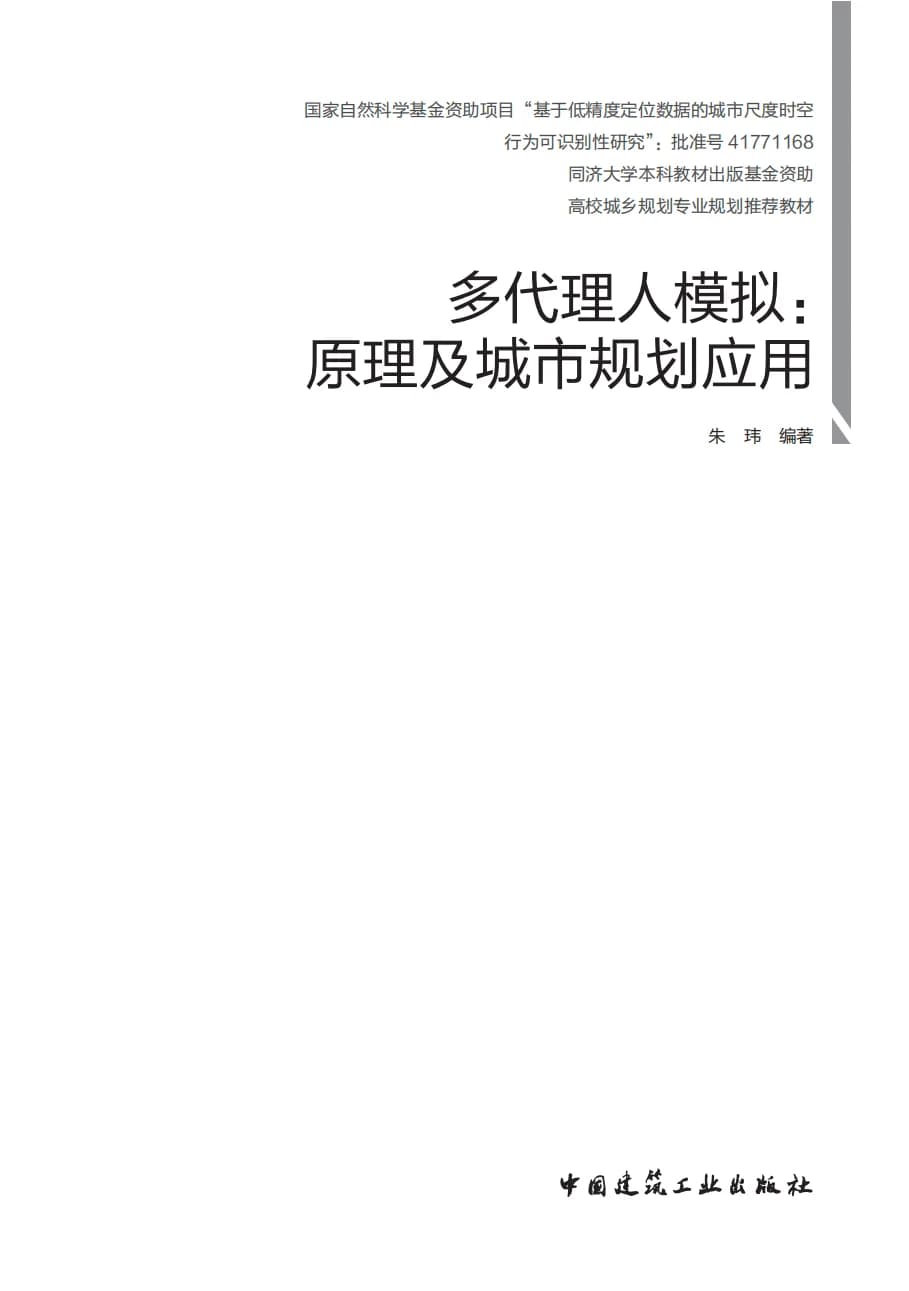 《多代理人模拟:原理及城市规划应用》书籍封面