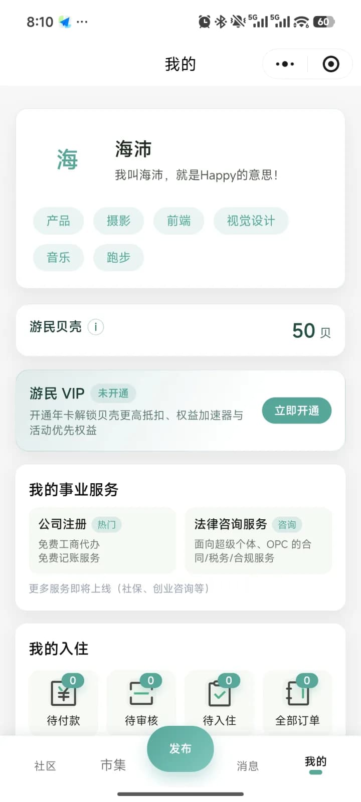 OPC 社区小程序个人中心与事业服务界面