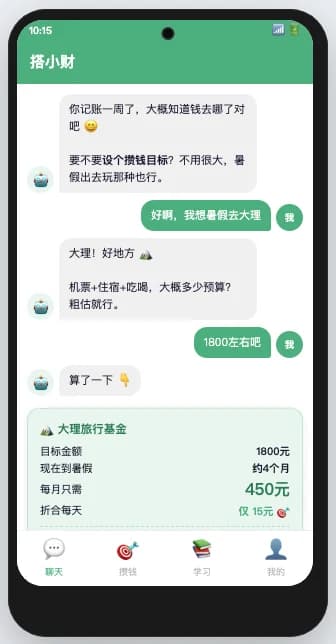 搭小财设定大理旅行储蓄目标的手机界面