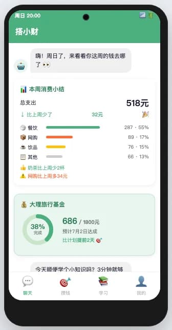 搭小财每周消费周报手机界面